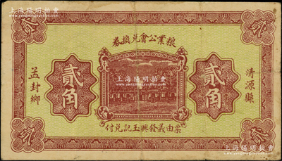 民國(guó)二十一年（1932年）清源縣孟封鄉(xiāng)糧業(yè)公會(huì)兌換券貳角，由義發(fā)興玉記兌付，背印“清源縣商會(huì)公認(rèn)券”字樣，罕見(jiàn)，近八成新