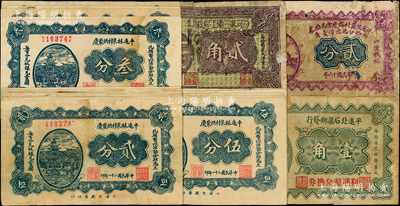 山西平遙縣紙幣20枚，詳分：平遙侯冀村裕慶當(dāng)兌換券1927年貳分；平遙林泉村洪聚慶1932年貳分8枚、叁分4枚、伍分5枚；平遙北石渠鄉(xiāng)發(fā)行1933年壹角；汾河第三壩工程救濟(jì)券1937年貳角；胡俊良先生藏品，五至八成新，敬請(qǐng)預(yù)覽