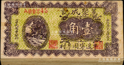 民國(guó)二十六年（1937年）蕙聚成記壹角共36枚，山西平遙縣民間鈔票；胡俊良先生藏品，整體約七成新，敬請(qǐng)預(yù)覽