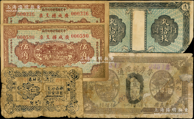 山西民間鈔票5種，詳分：晉孝利源通1927年壹百枚；清源縣票1927年銅圓叁拾枚；（平定縣商會(huì)維持市面）廣成樓1932年伍角2枚；（定襄蔣村）復(fù)源永兌換券1938年伍分；胡俊良先生藏品，破損品至七五成新，敬請(qǐng)預(yù)覽