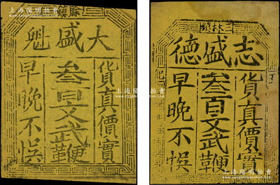 民國(guó)（賒鎮(zhèn)）大盛魁叁百文武鞭、（三林鎮(zhèn)）志盛德叁百文武鞭共2枚不同，其中大盛魁乃山西對(duì)俄蒙貿(mào)易最大商號(hào)；胡俊良先生藏品，八成新
