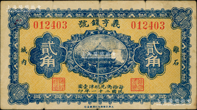 民國(guó)二十一年（1932年）義亨錢號(hào)貳角，山西離石縣錢莊鈔票，上印岳陽(yáng)樓圖；海外藏家出品，少見(jiàn)，原票七五成新