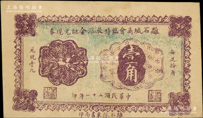 民國(guó)二十一年（1932年）離石城商會(huì)臨時(shí)救濟(jì)金融兌現(xiàn)券壹角，背蓋官印；海外藏家出品，罕見(jiàn)，八五成新