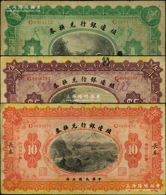民國三年（1914年）殖邊銀行兌換券小洋壹圓、伍圓、拾圓共3枚全套，長春地名；柏文先生藏品，七至七五成新