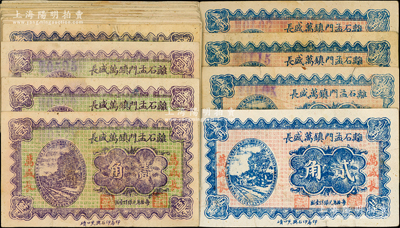 民國(guó)二十二年（1933年）離石孟門鎮(zhèn)萬(wàn)盛長(zhǎng)壹角19枚、貳角4枚，合計(jì)共有23枚；胡俊良先生藏品，七至八成新，敬請(qǐng)預(yù)覽