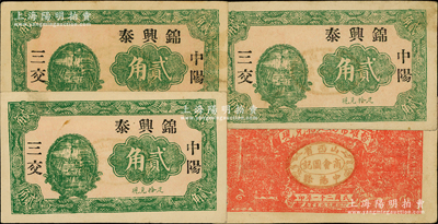 民國(guó)二十一年（1932年）錦興泰貳角共3枚，山西中陽(yáng)縣民間鈔票，背蓋商會(huì)圖記；胡俊良先生藏品，少見(jiàn)，八五成新