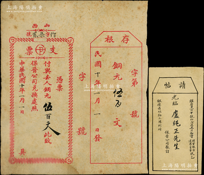 民國(guó)十年（1921年）山西保晉公司兌換處支票·銅元伍百文，附帶存根；該公司乃1905年山西人民為抵抗英商福公司掠奪晉省礦權(quán)而立，旨在保護(hù)山西礦產(chǎn)資源，統(tǒng)掌山西的煤炭開采和銷售，是山西近代最大的民族工業(yè)企業(yè)；胡俊良先生藏品，罕見(jiàn)，近八成新（另附送：保晉公司“請(qǐng)?zhí)?張）