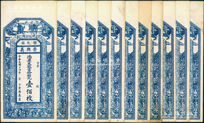 民國(guó)十四年（1925年）崇興義當(dāng)拾銅元壹佰枚共12張，山西遼縣拐兒鎮(zhèn)錢莊鈔票，上印三星八仙五仙童及唐代王勃《滕王閣序》古文；胡俊良先生藏品，八五至九成新