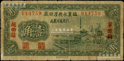 1935年山西（襄陵縣趙曲鎮(zhèn)）臨襄水機(jī)灌田廠壹角，由同義成代兌，圖案美觀；海外藏家出品，原票七成新