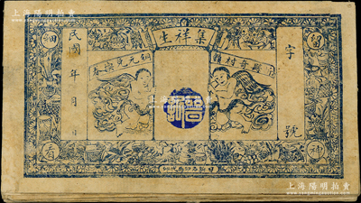 民國(guó)年（忻縣奇村鎮(zhèn)銅元兌換券）集祥生未填用票共12枚，均上印二小天使和博古圖，形制與眾不同；胡俊良先生藏品，少見(jiàn)，部分背有貼補(bǔ)，六至近八成新，敬請(qǐng)預(yù)覽