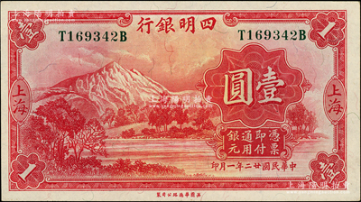 民國廿二年（1933年）四明銀行華德路版壹圓，上海地名，綠色號碼券；柏文先生藏品，原票九成新