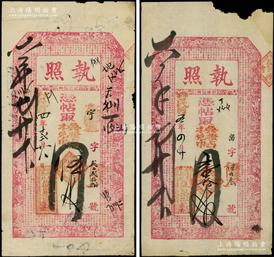 山西（崞縣）復(fù)聚源具“執(zhí)照”1915年伍千文、1916年壹拾千文共2枚不同，均上印三星、八仙、和合二仙圖和三國(guó)蜀漢諸葛亮《前出師表》古文，極富傳統(tǒng)韻味；此種紅色帖存世稀見(jiàn)，且屬首度公諸于陽(yáng)明，七至八成新
