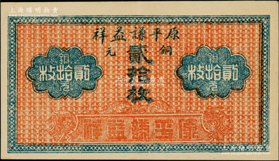 民國（山西）原平謙益祥銅元貳拾枚，屬崞縣原平鎮民間鈔票；海外藏家出品，少見，九成新