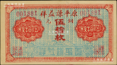 民國（山西）原平謙益祥銅元伍拾枚，屬崞縣原平鎮民間鈔票；海外藏家出品，少見，且屬首度公諸于陽明，近九成新