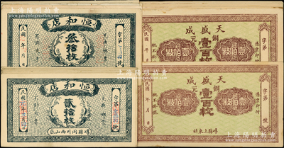 山西崞縣錢票共27枚，詳分：恒和店貳拾枚12張、叁拾枚5張，天盛成銅元壹百枚10張；胡俊良先生藏品，八至九八成新