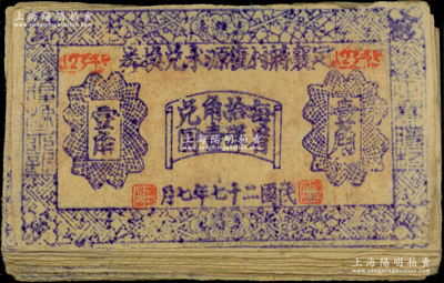 民國二十七年（1938年）定襄蔣村復源永兌換券壹角共20枚，屬木版印刷，其風格與山西地方抗幣接近，發行背景待考；胡俊良先生藏品，七至八成新