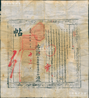 道光十七年（1837年）山西布政使司頒發之“當帖”（即當鋪之營業執照）1張，大型尺寸565×630mm，發給蒲州府榮河縣永益號當商潘永合氏，每年需輸納稅銀伍兩，鈐有滿漢文官印兩處；胡俊良先生藏品，此種清代早期“當帖”存世罕見，誠可遇而不可求也，文字清晰、保存較佳，敬請預覽和珍視