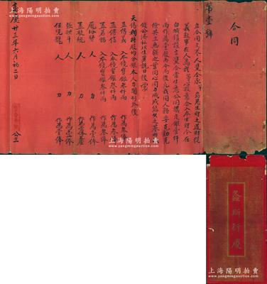 嘉慶廿三年（1818年）白城鎮（時屬蒙古科爾沁部，今吉林白城市）“?合當”合同（第壹號）1份，事為“孟傳義、孟傳信、孟若鵠3人各出寶銀3000兩，在白城鎮設立?合當生理”，且列明龐玢賢、孟凝統、張拱斗、任現龍4人之人力股狀況等情，乃屬晉商“旅蒙”典當業之歷史實證，且附帶“螽斯衍慶”（出自《詩經》，祝頌子孫眾多之意）封套1個；此乃迄今所見存世年份最早的典當業股份合同，誠可遇而不可