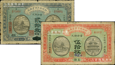 民國四年（1915年）財政部平市官錢局“江西改直隸·保定”貳拾枚、“直隸·張家口”伍拾枚共2種，其中貳拾枚券屬罕見版式；柏文先生藏品，原票六至七成新，敬請預覽