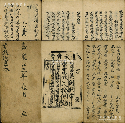 嘉慶廿三年（1818年）晉商天豐當《看銀成色本》手抄本1冊，乃屬典當行業之專用典籍，其首頁印有該當鋪之當票樣式，內中詳錄各種銀兩之辨別方法、查驗口訣歌、看銀要點等，內容詳盡無比，或可譽為當鋪之“葵花寶典”；此書對研究傳統典當業極富史料價值，文字俊秀，且年代久遠，實屬難得；胡俊良先生藏品，保存較佳，敬請預覽和珍視