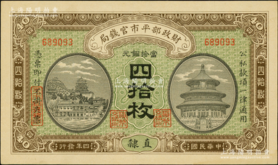 民國四年（1915年）財政部平市官錢局當拾銅元四拾枚，無字軌，直隸地名；柏文先生藏品，九八成新