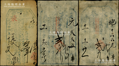 清代民國(guó)當(dāng)票共3枚，詳分：光緒十四年（1888年）塘下票1枚，屬福建之傳統(tǒng)當(dāng)票；1932年山西（離石縣）長(zhǎng)泰當(dāng)票2枚；七至七五成新，敬請(qǐng)預(yù)覽