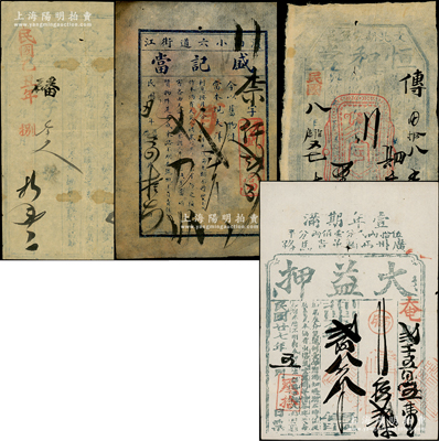 民國(guó)當(dāng)票4種，內(nèi)含（上海法租界）天興承記1927年當(dāng)票、山西（文水）恒和當(dāng)1919年當(dāng)票、（濱江）盛記當(dāng)1927年當(dāng)票、（廣州西關(guān)）大益押1938年當(dāng)票各1枚；前輩藏家出品，七至八成新