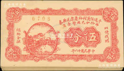 民國(guó)十六年（1927年）平遙侯冀村裕慶當(dāng)兌換券伍分共31枚，山西典當(dāng)業(yè)鈔票；胡俊良先生藏品，九至九五成新