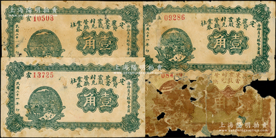 民國(guó)二十一年（1932年）定襄東霍村營(yíng)業(yè)社質(zhì)當(dāng)股兌換券壹角3枚、貳角1枚，屬閻錫山“營(yíng)業(yè)公社”體系內(nèi)之典當(dāng)業(yè)鈔票；胡俊良先生藏品，少見，其中壹角均有貼補(bǔ)六成新，貳角為殘次品，敬請(qǐng)預(yù)覽