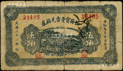 民國(guó)二十一年（1932年）忻縣寶豐當(dāng)兌換券伍角，山西典當(dāng)業(yè)鈔票之稀見品；海外藏家出品，且屬首度公諸于陽(yáng)明，七成新