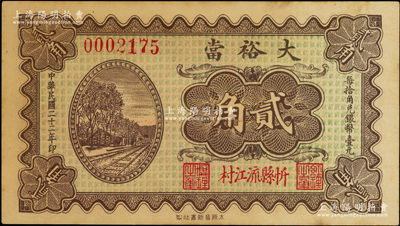 民國(guó)二十二年（1933年）大裕當(dāng)貳角，山西忻縣典當(dāng)業(yè)鈔票，上印鐵路圖，未折九成新