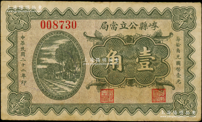 民國(guó)二十二年（1933年）崞縣公立當(dāng)局壹角，屬山西公立當(dāng)鋪紙幣；海外藏家出品，七五成新