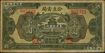 民國(guó)二十二年（1933年）崞縣公立當(dāng)局壹圓，屬山西公立當(dāng)鋪紙幣，原票七成新
