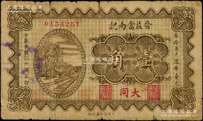 民國(guó)二十二年（1933年）晉益當(dāng)南記壹角，大同地名，山西大同縣典當(dāng)業(yè)鈔票（注：該當(dāng)鋪紙幣另見有“西記”和“北記”，此“南記”者乃屬首度公諸于陽(yáng)明），背印頤和園十七孔橋；海外藏家出品，少見，七成新