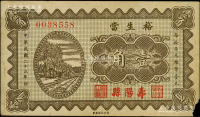 民國(guó)二十三年（1934年）裕生當(dāng)壹角，山西壽陽(yáng)縣典當(dāng)業(yè)鈔票，上印鐵路圖；海外藏家出品，少見，七五成新