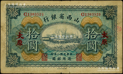 民國(guó)八年（1919年）山西省銀行拾圓，太原地名，C字軌7位號(hào)，背面為C. Y. Chia(賈繼英)和Y. C. Hsü(徐一清)簽名；資深藏家出品，少見，原票七五成新