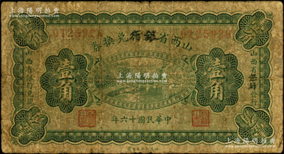 民國(guó)十六年（1927年）山西省金庫(kù)改銀行兌換券壹角，北伐戰(zhàn)爭(zhēng)時(shí)期閻錫山氏發(fā)行；海外藏家出品，少見，原票近七成新
