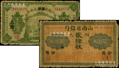 山西紙幣2種，詳分：山西省銀行銅元貳拾枚，汾陽(yáng)地名；山西省金庫(kù)改銀行兌換券1927年壹圓，太原地名；資深藏家出品，原票六成新