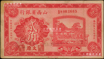 民國(guó)十五年（1926年）山西省銀行貳角，太原地名，背印C. Y. Chia和Y. C. Hsü簽名；資深藏家出品，原票八成新