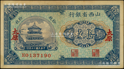 民國(guó)十七年（1928年）山西省銀行銅元拾枚，太原地名；資深藏家出品，原票近九成新