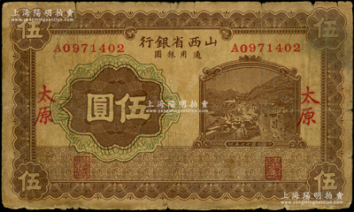 民國(guó)十七年（1928年）山西省銀行棕色山城圖伍圓，太原地名，資深藏家出品，少見，原票七成新