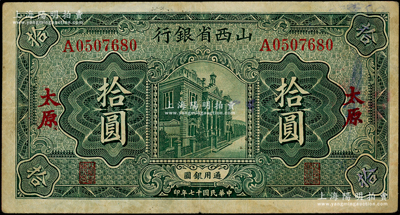 民國(guó)十七年（1928年）山西省銀行行樓圖拾圓，太原地名，內(nèi)有滿版水印；資深藏家出品，原票八成新