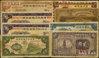 山西紙幣9枚，詳分：山西省銀行1928年銅元拾枚、貳角，1932年銅元拾枚，均太原地名；晉綏地方鐵路銀號(hào)1934年壹角、壹圓2枚，1936年伍圓（加印“專為找零，兌換法幣”字樣，屬少見版式）；交城縣維持金融兌換券1936年貳角；（汾陽(yáng)縣古賢莊）農(nóng)民合作社1937年壹角；海外回流品，原票六至七成新，敬請(qǐng)預(yù)覽