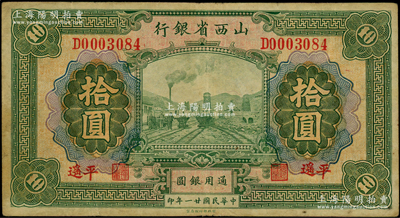 民國(guó)廿一年（1932年）山西省銀行拾圓，平遙地名，屬少見地名券；資深藏家出品，原票八成新