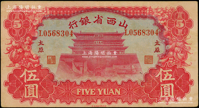 1933年山西省銀行紅色造產(chǎn)救國(guó)牌坊圖伍圓，太原地名，背為Y. Fu和S. Wang簽名；資深藏家出品，原票八五成新