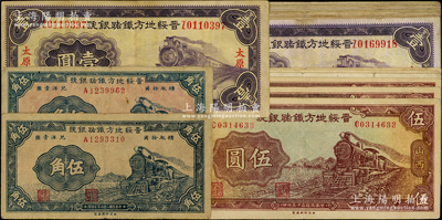 晉綏地方鐵路銀號(hào)紙幣共20枚，詳分：1934年壹圓12枚，1936年伍角2枚、伍圓6枚；胡俊良先生藏品，原票七至八成新，敬請(qǐng)預(yù)覽
