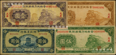 省鈔4種，詳分：晉綏地方鐵路銀號(hào)1934年壹圓、伍圓、拾圓，太原地名；湖北省銀行1941年伍圓；臺(tái)灣藏家出品，原票七至七五成新