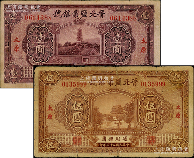 民國(guó)二十三年（1934年）晉北鹽業(yè)銀號(hào)壹圓、伍圓共2枚不同，太原地名；資深藏家出品，原票七至八成新