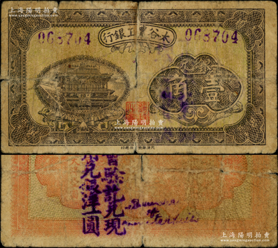 太谷農(nóng)工銀行銀元壹角，約發(fā)行于民國(guó)早期，背蓋商會(huì)戳記，少見，六成新
