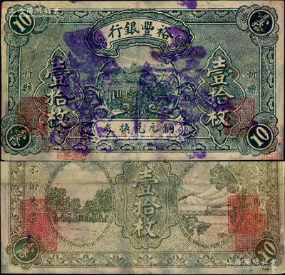 （山西）裕豐銀行銅元兌換券壹拾枚，忻縣地名，屬印刷之錯(cuò)版券·正背面職章均重復(fù)套印，故蓋“廢票”字樣；山西商業(yè)銀行之罕見品，有修補(bǔ)，七成新